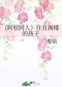 《(阿松同人)住在阁楼的孩子》