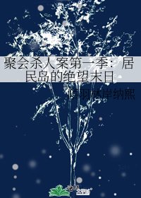 《聚会杀人案第一季:居民岛的绝望末日》
