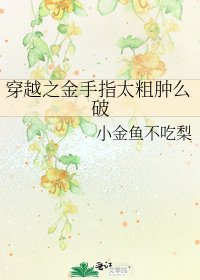 《穿越之金手指太粗肿么破》