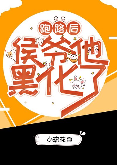 《跑路后侯爷他黑化了》