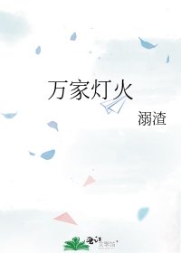 《万家灯火》