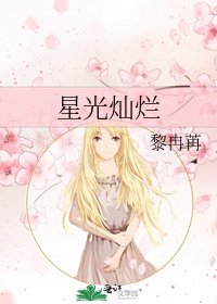 《星光灿烂》