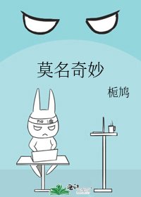 《莫名奇妙》