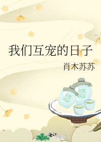 《我们互宠的日子》