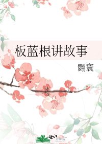 《板蓝根讲故事》