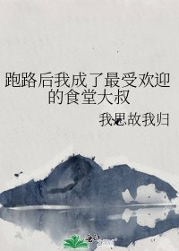 《跑路后我成了最受欢迎的食堂大叔》