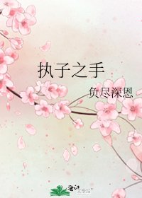 《执子之手》