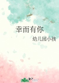 《幸而有你》