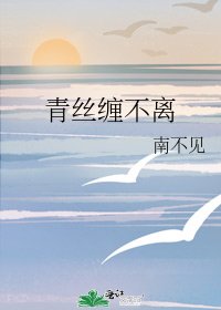 《青丝缠不离》