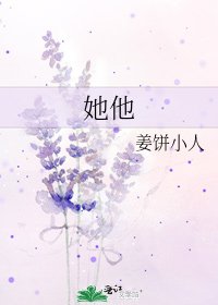 《她他》