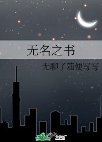 《无名之书》