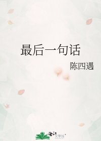 《最后一句话》