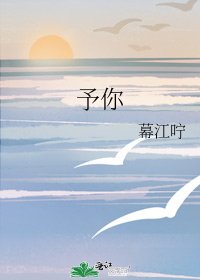 予你