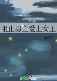 《阻止男主矮上女主》