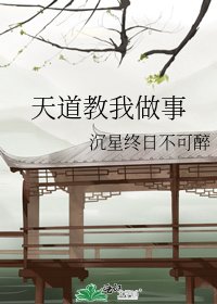 《天道教我做事》
