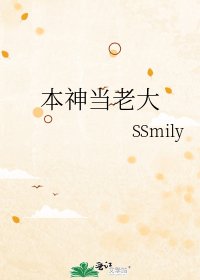 《本神当老大》