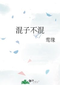 《混子不混》