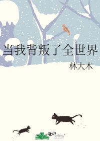 《当我背叛了全世界》