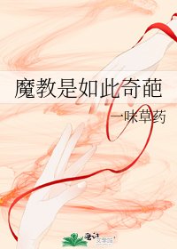 魔教是如此奇葩