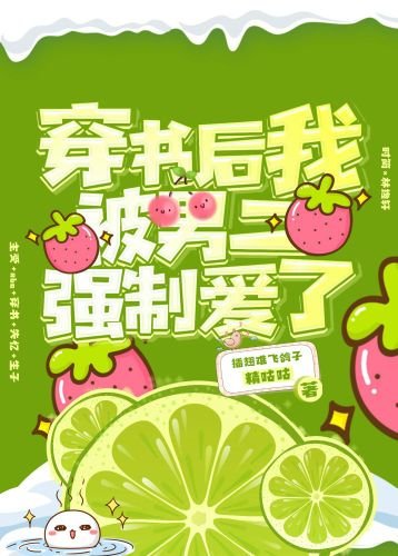 穿书后我被男二强制爱了