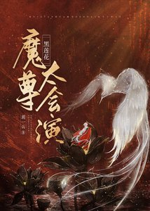 黑莲花靠演技攻略神二代
