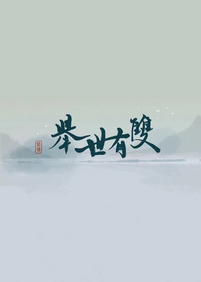 《举世有双》