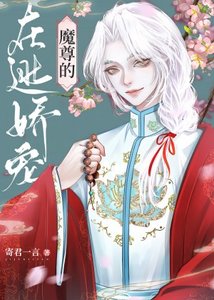 《魔尊的在逃娇宠美人》