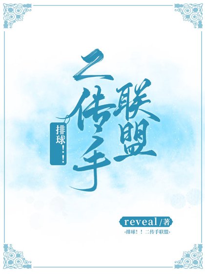（排球少年同人）[排球！！]二传手联盟