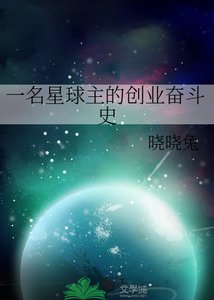 《一名星球主的创业奋斗史》