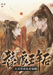 《替嫁瘸腿靖王后》