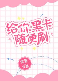 《送你一块小桃酥/给你黑卡随便刷》