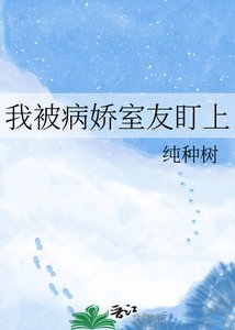 《我被病娇室友盯上》