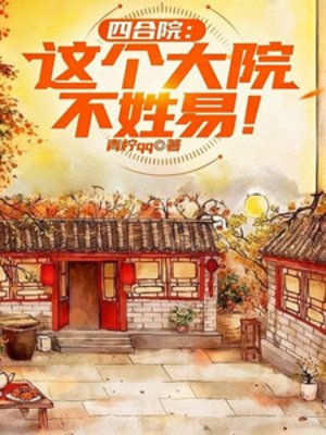 《(四涸院同人)四涸院:这个大院不姓易!》