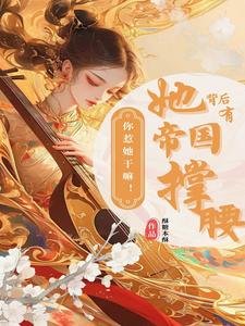 《你惹她干嘛!她背后有帝国撑腰》