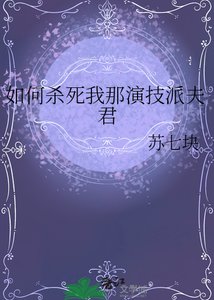 《如何杀死我那演技派夫君》