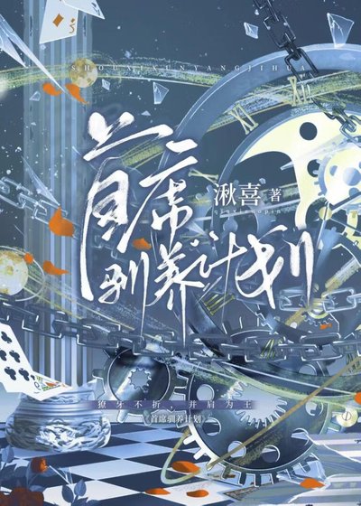 《首席驯养计划》