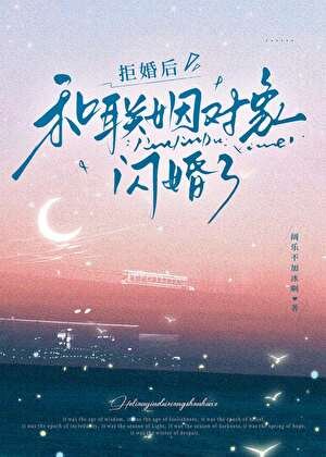 拒婚后，和联姻对象闪婚了