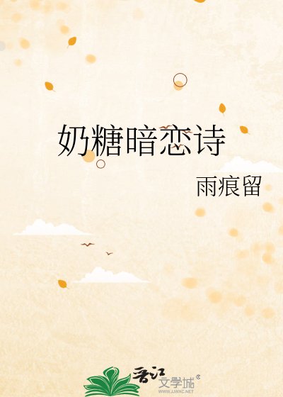 奶糖暗恋诗