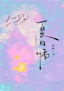 《夏日悸》