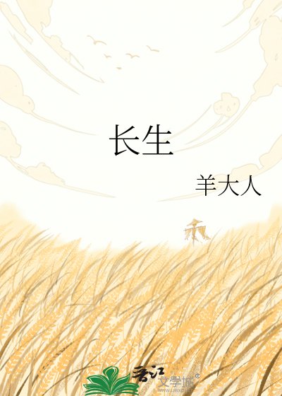 《长生》