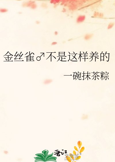 金丝雀♂不是这样养的