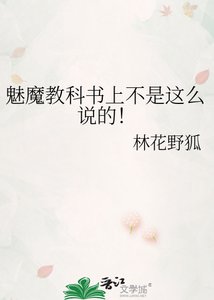 《魅魔教科书上不是这么说的!》