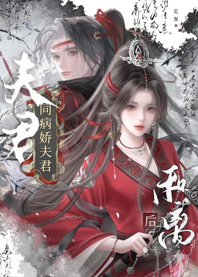 《同病娇夫君和离后》