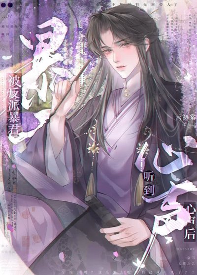 被反派暴君听到心声后[穿书]
