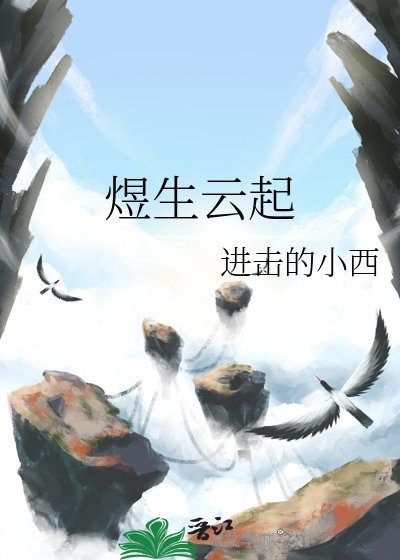 煜生云起