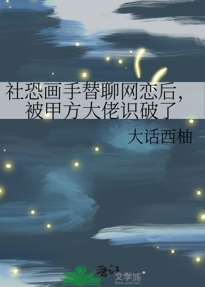 《社恐画手替聊网恋后,被甲方大佬识破了》