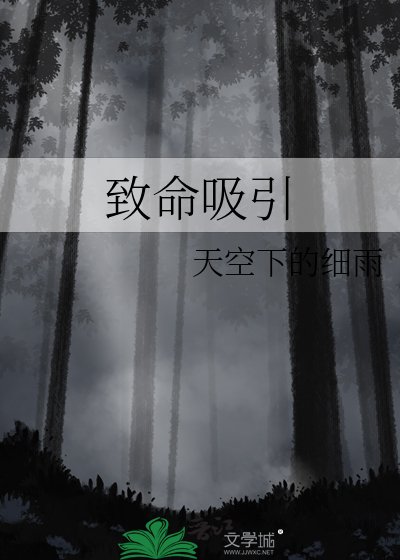 《致命吸引》