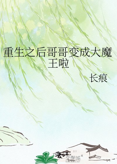 重生之后哥哥变成大魔王啦