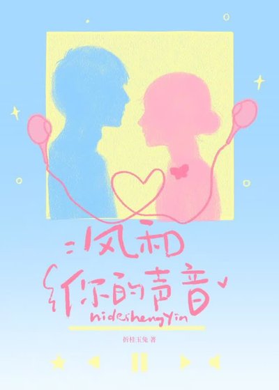 《风和你的声音》