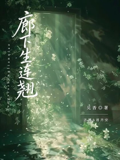 廊下生连翘